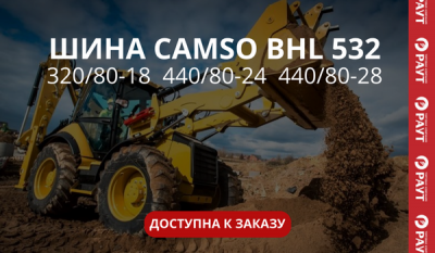 шина CAMSO 532 доступна к заказу